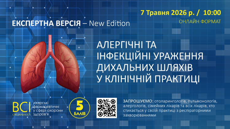 «ЕКСПЕРТНА ВЕРСІЯ – New Edition. АЛЕРГІЧНІ ТА ІНФЕКЦІЙНІ УРАЖЕННЯ ДИХАЛЬНИХ ШЛЯХІВ У КЛІНІЧНІЙ ПРАКТИЦІ»